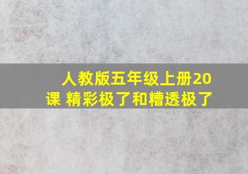 人教版五年级上册20课 精彩极了和糟透极了